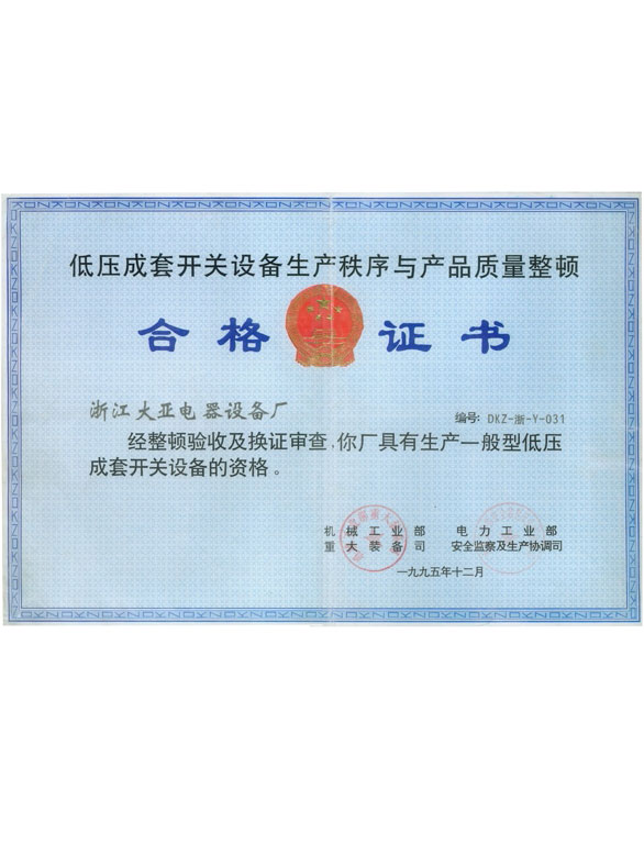 低壓成套開關(guān)設(shè)備生產(chǎn)秩序整頓合格證書